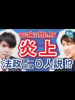 [x]wakatte.tv炎上！「法政大学が第一志望の受験生0人説」に対するマナビズム講師の見解は？〈受験トーーク〉 - YouTube