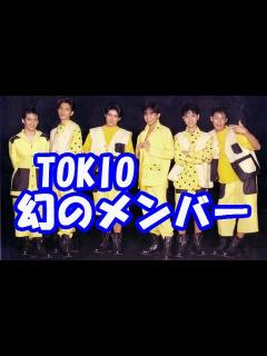[x]TOKIO結成当初、長瀬智也はセンターポジションにいなかった！？ - YouTube