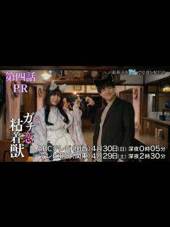 [x]【香音&石井杏奈 W主演】『ガチ恋粘着獣』第四話PR - YouTube