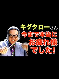 [x]キダ・タローさん死去。93歳。「浪花のモーツァルト」として親しまれる。円広志さんが発表。 - YouTube