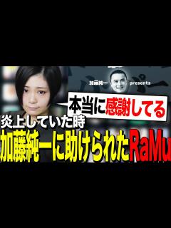 [x]炎上中、加藤純一の鶴の一声で助けてもらったRaMu【配信者ハイパーゲーム大会】 - YouTube