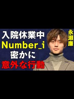 [x]「King & Prince」永瀬廉が怪我で入院中、「Number_i」の3人が密かに取った"意外な行動"に涙… - YouTube