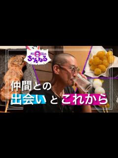 [x]仲間との出会いとこれから - YouTube