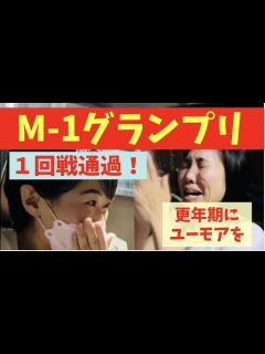 [x]M-1グランプリ1回戦通過！更年期をテーマに漫才に挑戦 - YouTube