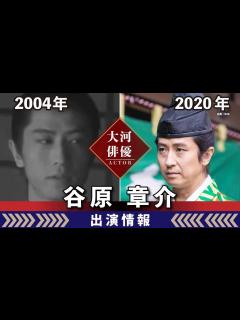 [x]【大河ドラマ】昔の大河にでています・・・【谷原章介さんの全出演情報】 - YouTube