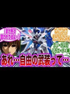 [x]フリーダムの武装にとある違和感を感じた視聴者の反応集【ガンダムSEED FREEDOM 】 - YouTube