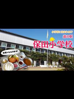 [x]【道の駅探訪】廃校を再活用した「道の駅 保田小学校」に行ってきました！ - YouTube