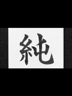 [x]純の書き方 - YouTube
