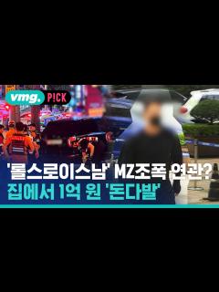 [x][비머pick] '롤스로이스남' 집에서 1억 돈다발…조폭 연관성 수사