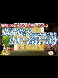 [x]藤井聡太NHK杯選手権者 vs 出口若武六段 第73回NHK杯テレビ将棋トーナメント - YouTube