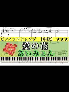 [x]NHK連続テレビ小説『らんまん』主題歌 /愛の花(フルver. ) あいみょん【中級