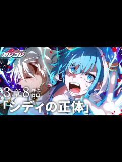 [x]【ストーリー】3章8話「シディの正体」【アニメ】【漫画】 - YouTube