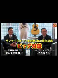 [x]さだまさしと侍ジャパン・栗山監督の特別対談！ ダルビッシュ、大谷翔平との秘話明かされる サンケイスポーツ東京発刊60周年企画 - YouTube