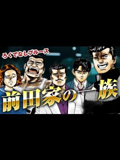 [x]【ろくでなしブルース】前田家一族について解説｜ろくでなしブルースを彩る華麗なる一族前田家について徹底考察しました - YouTube