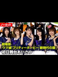 [x]上坂すみれ、徳井青空 、小倉唯、藤本侑里、福嶋晴菜、“ウマ娘”声優が集結！テーマトークで“クセ強”回答連発 劇場版『ウマ娘 ...