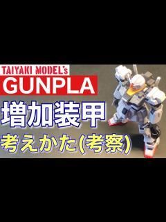 [x]ガンダム などの 増加装甲 デザイン 決め方 ️【考察