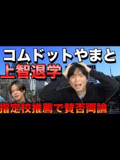 [x]コムドットやまとが上智大学を退学【指定校推薦で賛否両論大バトル】 - YouTube