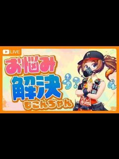 [x]お悩み解決！もこんちゃん - YouTube