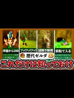 [x]【歴代ゼルダ】絶対知っておけ！知らないと損する要素 - YouTube