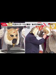 [x]武尊、7代目タイガーマスク襲名!初代・佐山聡からマスク手渡し「身が引き締まる気持ち」『7代目タイガーマスクプロジェクト記者発表会』 - YouTube