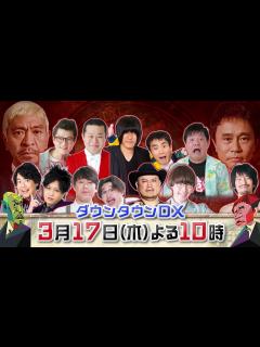 [x]ダウンタウンDX TUBE - YouTube
