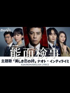 [x]ドラマ 《能面検事》 主題歌 「美しき恋の詩」 Naoto Inti Raymi ナオト・インティライミ 【Kan/Rom/English ...