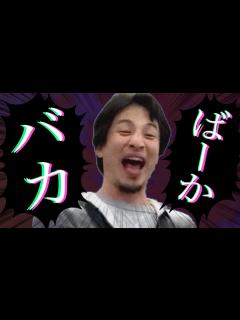 [x]※ドM向け※ひろゆきの「バカ」集めてみた【ひろゆき/まとめ