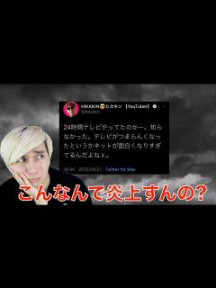 [x]ヒカキンが24時間テレビをディスって炎上！？ - YouTube