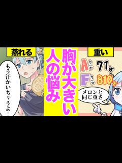 [x]胸が大きいとどんな生活になるのか？【漫画動画