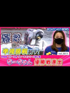 [x]ちーちゃん 難敵揃いの準優勝戦制し優勝戦進出！│BOATCAST NEWS 2023年4月19日│ - YouTube