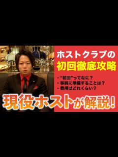 [x]【ホストクラブの初回徹底攻略】来店時は を忘れずに！ホストクラブ（愛本店）のシステムを徹底解説！ - YouTube