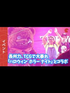 [x]長州力、TGCで大暴れ！USJ「ハロウィン ホラー ナイト」とコラボ「マイナビ TGC 2022 A/W」 - YouTube