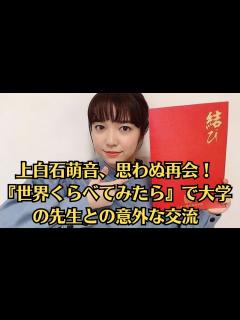 [x]上白石萌音、思わぬ再会！『世界くらべてみたら』で大学の先生との意外な交流。上白石の素直な反応と、ルイーズさんの温かいサポートが、視聴者に感動と ...