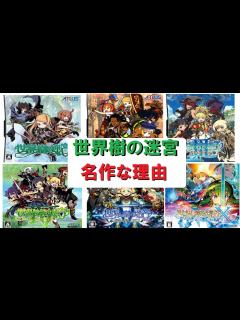 [x]世界樹の迷宮シリーズが名作で10年以上愛され続ける理由【ゆっくり解説】 - YouTube