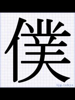 [x]「僕」の書道書き方 【習字】 ｜ 僕レタリング