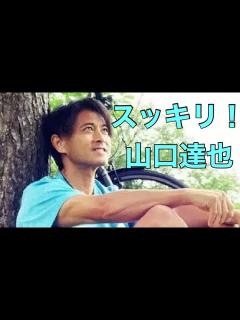 [x]「TOKIO」元メンバーの山口達也さんが（51）が24日までに「株式会社 山口達也」を設立し、再スタートを切ること報告した。 - YouTube