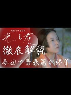 [x]＜光る君へ＞第12回 徹底解説：今回で「青春篇」が終了、演出も総決算だと思った理由（ワケ）＜思いの果て＞ - YouTube