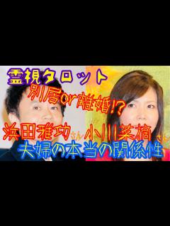 [x]浜田雅功さん小川菜摘さん別居報道、夫婦の本当の夫婦仲とは！？ - YouTube
