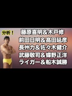[x]【気になる関係性】藤原喜明＆木戸修 | 前田日明＆髙田延彦 | 長州力＆佐々木健介 | 武藤敬司＆蝶野正洋 | ライガー＆船木誠勝…各ペアの ...