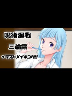 [x]セクシーな三輪霞ちゃんを描いてみた【イラストメイキング