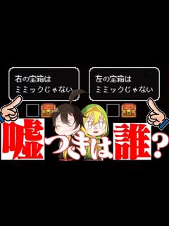 [x]【ゆっくり実況】『 嘘を付いてる宝箱 』を探し出すゲームが面白い【ミミックロジック】 - YouTube