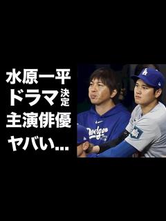 [x]水原一平の"スポーツ違法賭博"がドラマ化決定！水原一平と大谷翔平を演じる俳優の正体がヤバい！『元専属通訳』がドラマで得る報酬額に驚きを ...