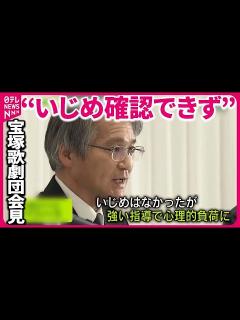 [x]【宝塚歌劇団】“いじめ確認できず”…宝塚側が調査結果を公表 遺族側は「再度検証」訴え - YouTube