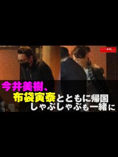 [x]今井美樹 、 布袋寅泰 とともに 帰国 しゃぶしゃぶ も 一緒 に NEWSポストセブン - YouTube