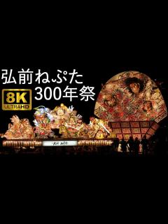 [x]【弘前ねぷた300年祭】100年に1度 特別運行(夜)【青森県弘前市】8K - YouTube