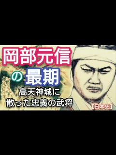 [x]「どうする家康」に学ぶ【日本史】岡部元信の最期 今川義元の首級を織田信長から取り戻したが高天神城で徳川家康と戦い玉砕した忠義の武将 Okabe ...