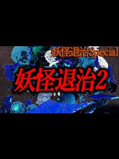 [x]妖怪退治の仕事してるけど、何か質問ある？2【2ch怖いスレ