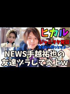 [x]ヒカル、NEWSの手越祐也文春砲騒動に友達面で物申す→ジャニヲタブチギレ - YouTube