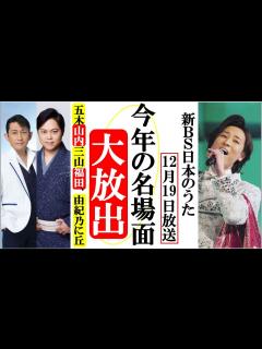 [x]山内惠介や五木ひろしが新BS日本のうたで超豪華シーン大放出！福田こうへいや三山ひろし、市川由紀乃に丘みどりなど - YouTube