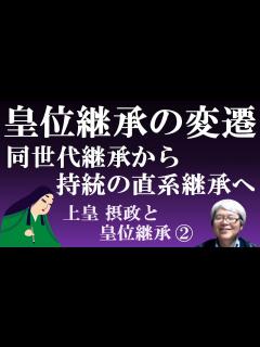 [x]皇位継承の変遷 同世代継承から、持統天皇の子孫の直系相承に変わり、藤原氏の娘が天皇の生母に【上皇・摂関と皇位継承②】 - YouTube